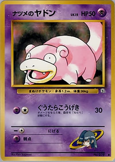 ナツメのヤドン（● / ジム拡張第2弾 闇からの挑戦 / ポケットモンスターカードゲーム）