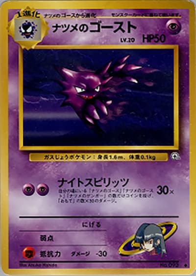 ナツメのゴーストLV.20（◆ / ジム拡張第2弾 闇からの挑戦 / ポケットモンスターカードゲーム）