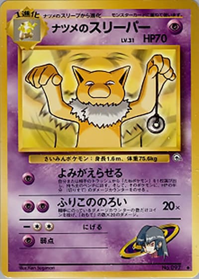 ナツメのスリーパー(◆ / ジム拡張第2弾 闇からの挑戦 / ポケットモンスターカードゲーム)