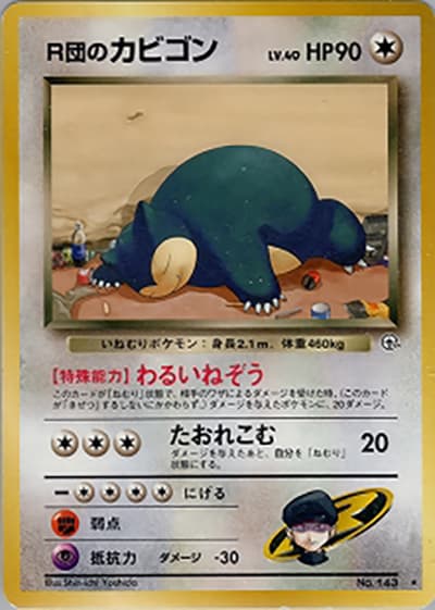 R団のカビゴン（★ / ジム拡張第2弾 闇からの挑戦 / ポケットモンスターカードゲーム）