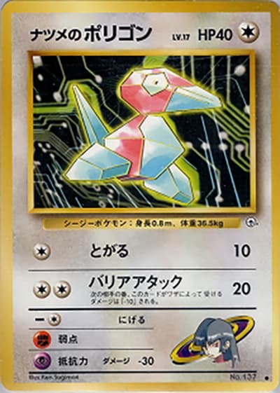 ナツメのポリゴン（● / ジム拡張第2弾 闇からの挑戦 / ポケットモンスターカードゲーム）