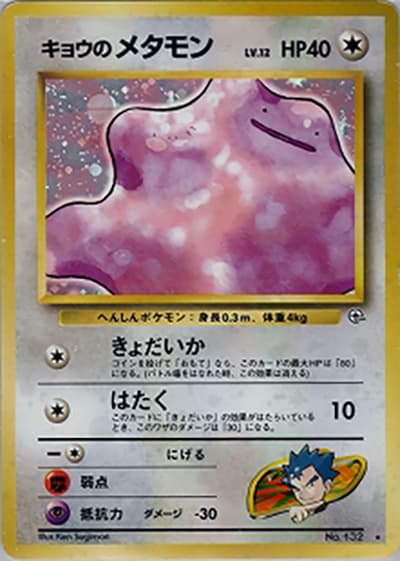 キョウのメタモン（★ / ジム拡張第2弾 闇からの挑戦 / ポケットモンスターカードゲーム）