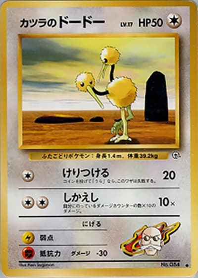 カツラのドードー（● / ジム拡張第2弾 闇からの挑戦 / ポケットモンスターカードゲーム）
