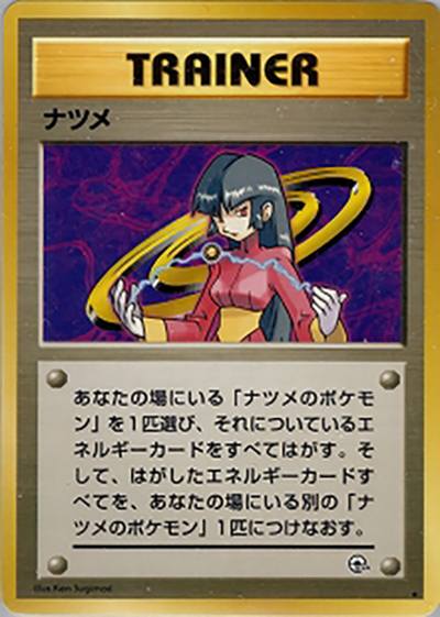 ナツメ（★ / ジム拡張第2弾 闇からの挑戦 / ポケットモンスターカードゲーム）
