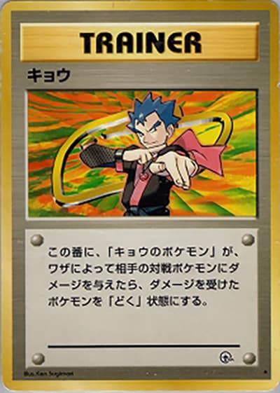 キョウ（★ / ジム拡張第2弾 闇からの挑戦 / ポケットモンスターカードゲーム）