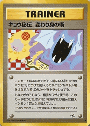 キョウ秘伝,変わり身の術（修正版）