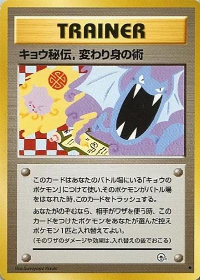 キョウ秘伝,変わり身の術（修正版）（◆ / ジム拡張第2弾 闇からの挑戦 / ポケットモンスターカードゲーム）