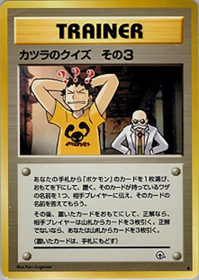 カツラのクイズ その3（◆ / ジム拡張第2弾 闇からの挑戦 / ポケットモンスターカードゲーム）