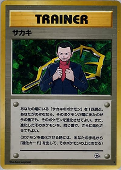 サカキ（★ / ジム拡張第2弾 闇からの挑戦 / ポケットモンスターカードゲーム）