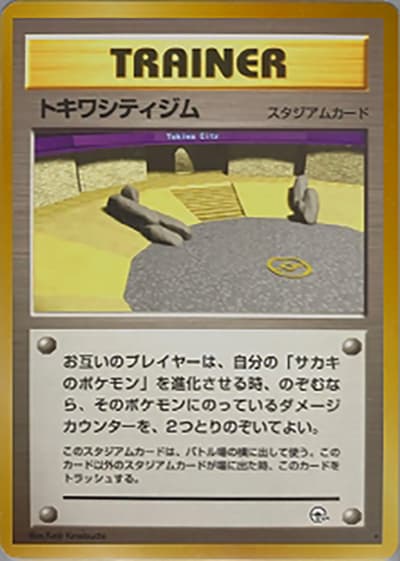 トキワシティジム（★ / ジム拡張第2弾 闇からの挑戦 / ポケットモンスターカードゲーム）