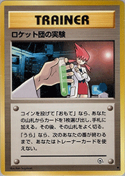 ロケット団の実験
