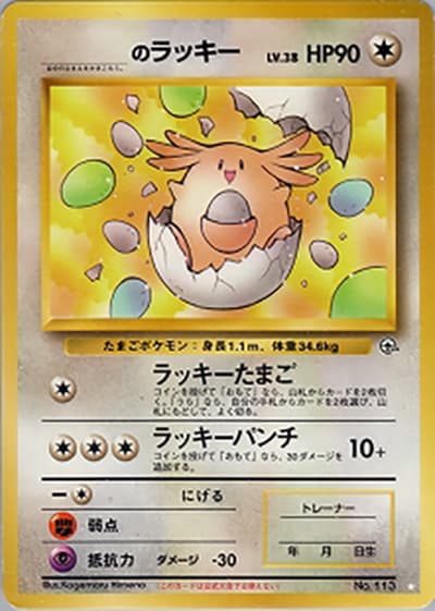 _のラッキー（◇ / ジム拡張第2弾 闇からの挑戦 / ポケットモンスターカードゲーム）