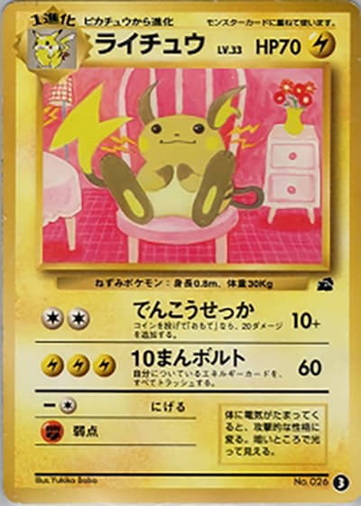 ライチュウ（フシギダネデッキ・3）（イントロパック / ポケットモンスターカードゲーム）