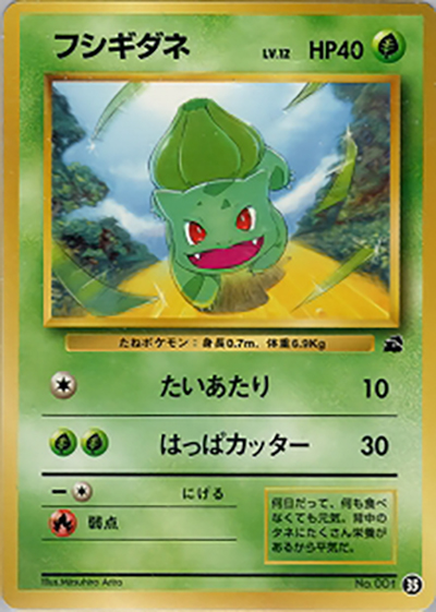フシギダネ（フシギダネデッキ・35）（イントロパック / ポケットモンスターカードゲーム）