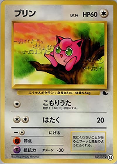 プリン（ゼニガメデッキ・14）（イントロパック / ポケットモンスターカードゲーム）