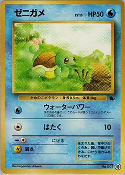 ゼニガメ（ゼニガメデッキ・18）（イントロパック / ポケットモンスターカードゲーム）