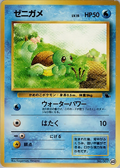 ゼニガメ（ゼニガメデッキ・40）（イントロパック / ポケットモンスターカードゲーム）