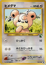 ヒメグマ（チコリータデッキ・8）