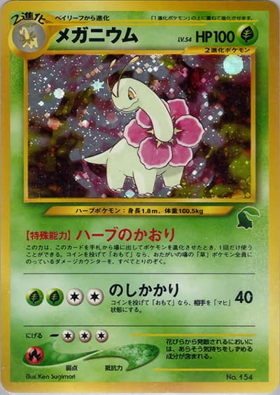 メガニウム（チコリータデッキ 拡張カード）（イントロパック★neo / ポケモンカード★neo）