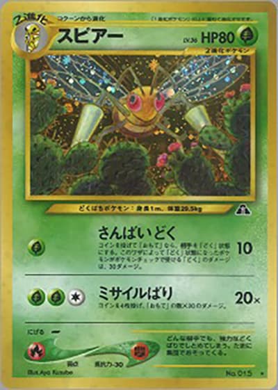 スピアー（★ / 拡張パック第2弾 遺跡をこえて… / ポケモンカード★neo）