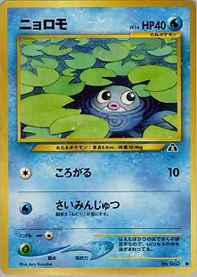 ニョロモ（● / 拡張パック第2弾 遺跡をこえて… / ポケモンカード★neo）