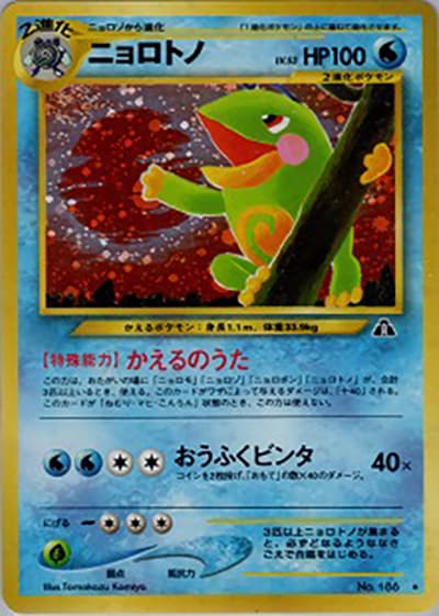 ニョロトノ（★ / 拡張パック第2弾 遺跡をこえて… / ポケモンカード★neo）
