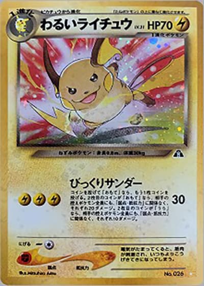 わるいライチュウ（☆ / 拡張パック第2弾 遺跡をこえて… / ポケモンカード★neo）