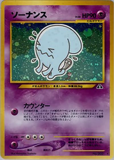 ソーナンス（★ / 拡張パック第2弾 遺跡をこえて… / ポケモンカード★neo）
