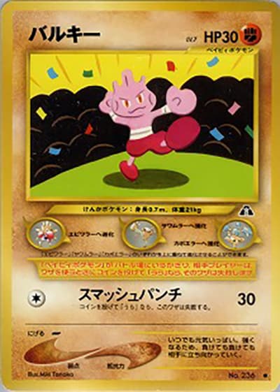 バルキー（● / 拡張パック第2弾 遺跡をこえて… / ポケモンカード★neo）