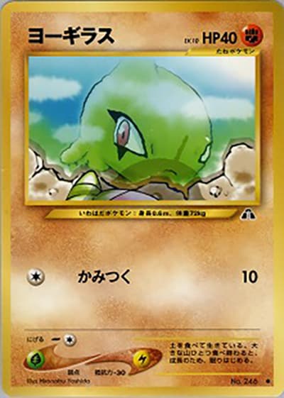 ヨーギラス（● / 拡張パック第2弾 遺跡をこえて… / ポケモンカード★neo）