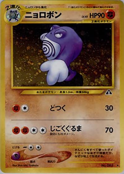 ニョロボン（★ / 拡張パック第2弾 遺跡をこえて… / ポケモンカード★neo）