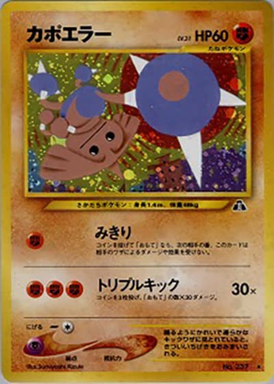 カポエラー（★ / 拡張パック第2弾 遺跡をこえて… / ポケモンカード★neo）