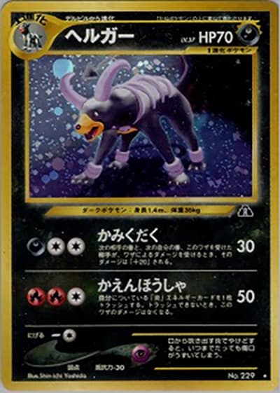 ヘルガー（★ / 拡張パック第2弾 遺跡をこえて… / ポケモンカード★neo）