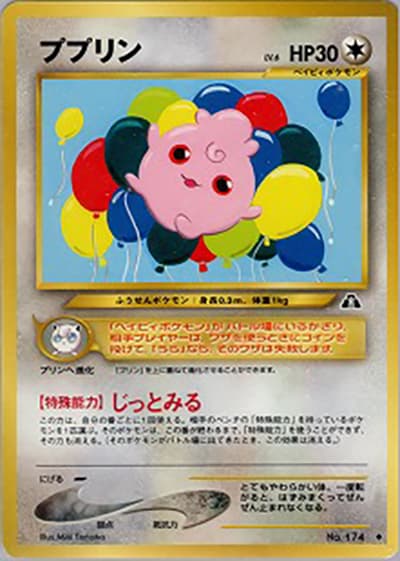 ププリン（◆ / 拡張パック第2弾 遺跡をこえて… / ポケモンカード★neo）