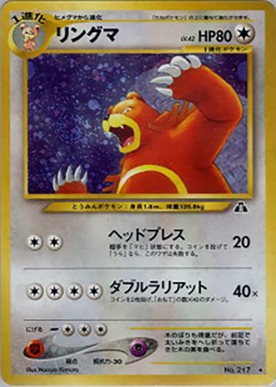 リングマ（★ / 拡張パック第2弾 遺跡をこえて… / ポケモンカード★neo）