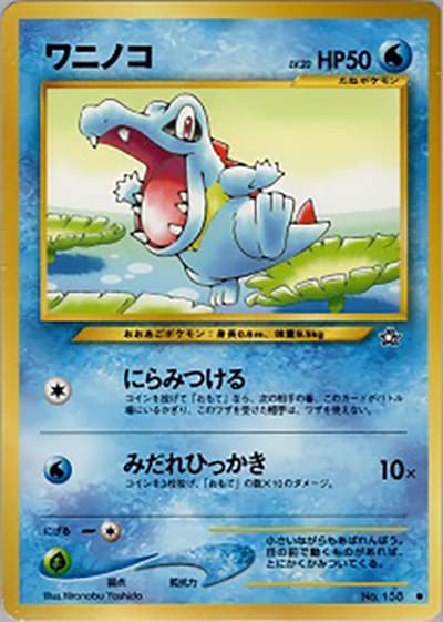 ワニノコ（● / 拡張パック第1弾 金、銀、新世界へ… / ポケモンカード★neo）