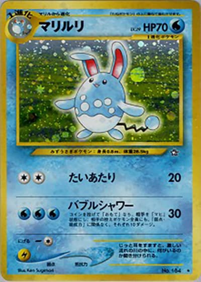 マリルリ（★ / 拡張パック第1弾 金、銀、新世界へ… / ポケモンカード★neo）