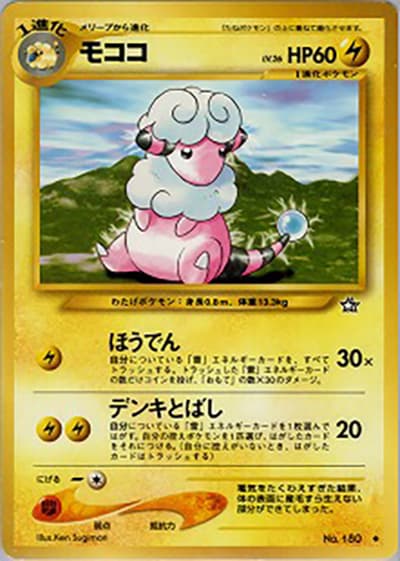 モココ（◆ / 拡張パック第1弾 金、銀、新世界へ… / ポケモンカード★neo）