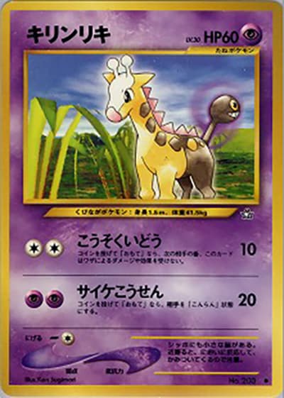 キリンリキ（● / 拡張パック第1弾 金、銀、新世界へ… / ポケモンカード★neo）