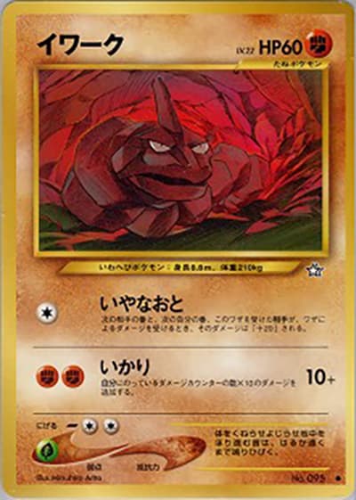 イワーク（● / 拡張パック第1弾 金、銀、新世界へ… / ポケモンカード★neo）