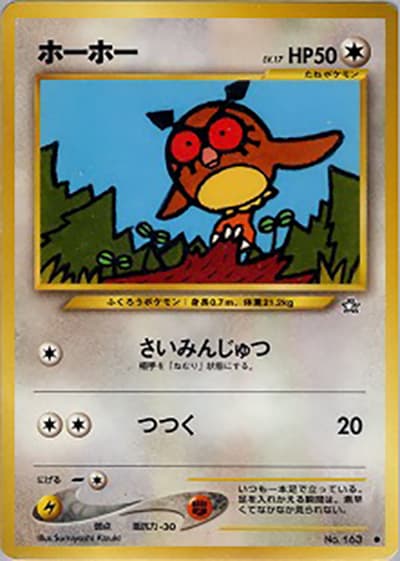 ホーホー（● / 拡張パック第1弾 金、銀、新世界へ… / ポケモンカード★neo）