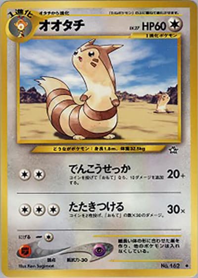 オオタチ（◆ / 拡張パック第1弾 金、銀、新世界へ… / ポケモンカード★neo）