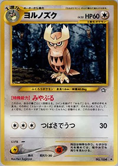 ヨルノズク（◆ / 拡張パック第1弾 金、銀、新世界へ… / ポケモンカード★neo）