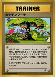 ポケモンマーチ