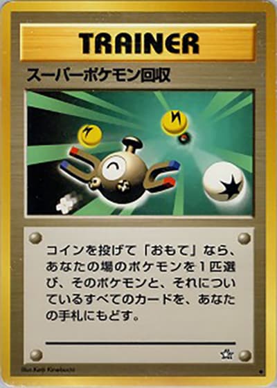 スーパーポケモン回収（◆ / 拡張パック第1弾 金、銀、新世界へ… / ポケモンカード★neo）