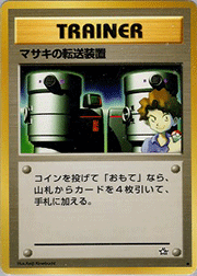 マサキの転送装置