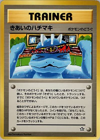 きあいのハチマキ（★ / 拡張パック第1弾 金、銀、新世界へ… / ポケモンカード★neo）
