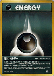 悪エネルギー