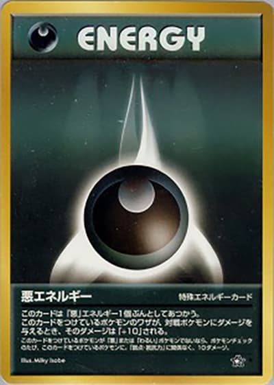 悪エネルギー（★ / 拡張パック第1弾 金、銀、新世界へ… / ポケモンカード★neo）