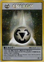 鋼エネルギー